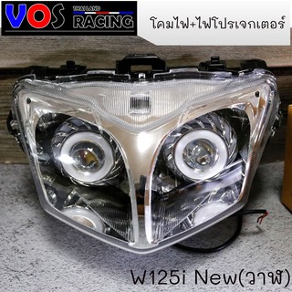 โคมไฟหน้า+ไฟโปรเจกเตอร์ อะไหล่มอเตอร์ไซค์ W125i New ปลาวาฬ