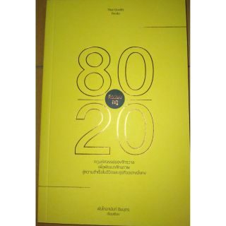 คิดแบบกฎ 80/20 พันโท อานันท์ ชินบุตร