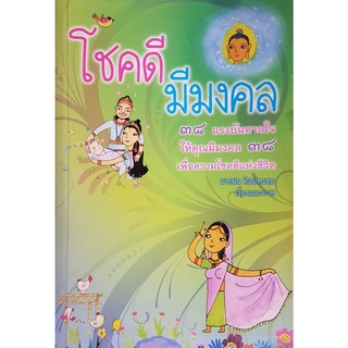 โชคดี มีมงคล ๓๘ แรงบันดาลใจ ให้คุณมีมงคล ๓๘ เพื่อความโชคดีแห่งชีวิต