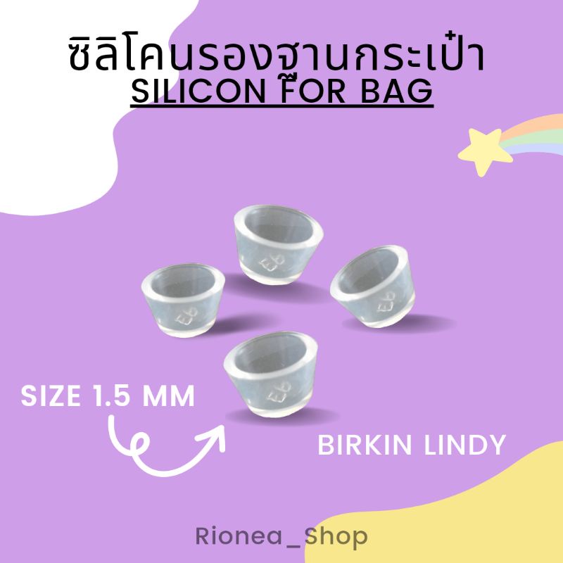 ซิลิโคนฐานกระเป๋า HERMES BIRKIN LINDY  ขนาด 1.5 cm.