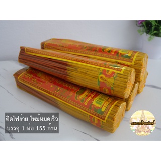 ธูปบัวหอม ก้านสั้น ธูปก้านสั้น ไหม้เร็วติดไฟง่าย 155 ก้าน/แพค พร้อมส่ง