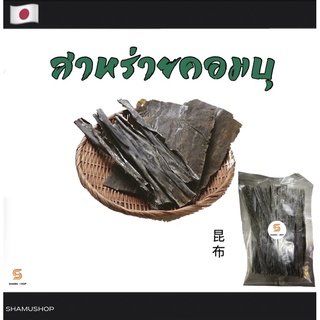 สาหร่ายคอมบุ เกรดพรีเมี่ยม นำเข้า 🇯🇵 แผ่นใหญ่หนา สาหร่ายทะเล สาหร่ายคอมบุแห้ง KOMBU | ขนาด 50-100 กรัม |