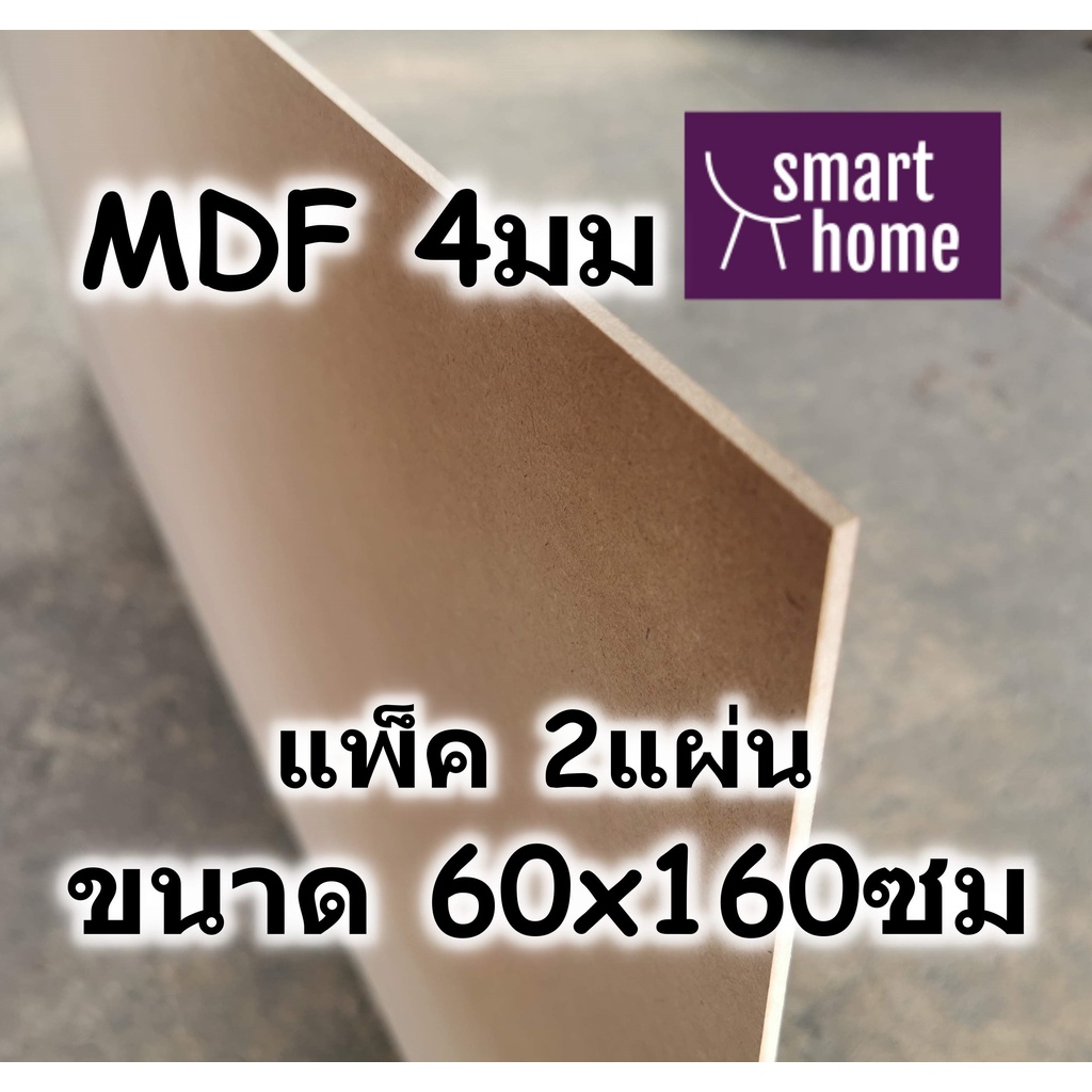 ไม้อัด MDF แผ่นMDF ขนาด 60x160ซม หนา 4มม แพ็ค 2แผ่น