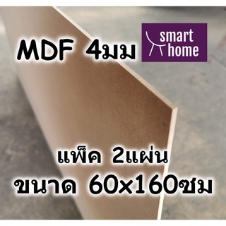 ไม้อัด MDF แผ่นMDF ขนาด 60x160ซม หนา 4มม แพ็ค 2แผ่น