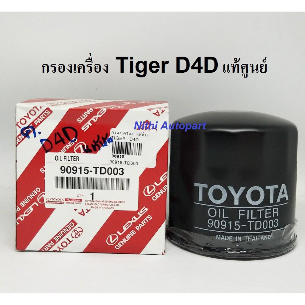 กรองน้ำมันเครื่อง Toyota Tiger D4D แท้ศูนย์ 90915-TD003