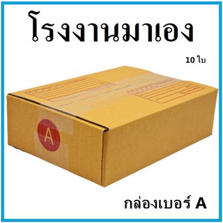 (20 ใบ)กล่องไปรษณีย์  กระดาษ KA ฝาชน เบอร์ A พิมพ์จ่าหน้า กล่องพัสดุ กล่องกระดาษ กล่อง