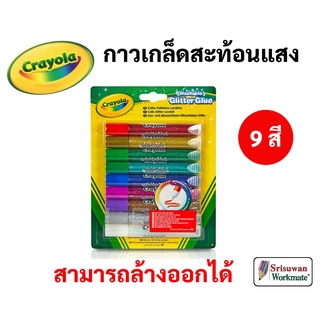 Crayola กาวไร้สารพิษ ล้างออกได้ ชุด 9 สี ปลอดภัยสำหรับเด็ก Washable Glitter Glue กาวเกล็ดสะท้อนแสง เครโยล่า