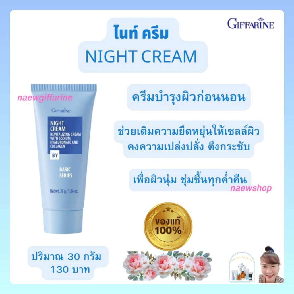 ครีมบำรุงผิวหน้าก่อนนอน ไนท์ ครีม กิฟฟารีน Giffarine Night Cream คอลลาเจน  ไฮยาลูรอน ไนท์ ครีม - Naewgiffarine - Thaipick