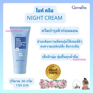 ครีมบำรุงผิวหน้าก่อนนอน ไนท์ ครีม กิฟฟารีน Giffarine Night Cream คอลลาเจน ไฮยาลูรอน ไนท์ ครีม