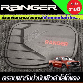 ครอบฝาถังน้ำมัน ผิวดำในตัว+โลโก้แดง FORD RANGER 2022 - 2024 ใส่ร่วมกันได้ทุกปี A