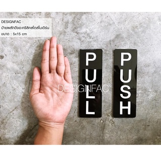 ป้ายดึงผลักประตู ป้ายPULL ป้ายPUSH 1ชุดได้ ป้ายดึง+ป้ายผลัก ป้ายเตือน ป้ายอะคริลิคติดประตู โมเดิร์นลอฟท์มินิมอล