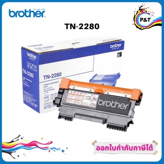 BTH-TN-2280 Toner Cartridge ตลับหมึกพิมพ์เลเซอร์ Brother ของแท้ 100%