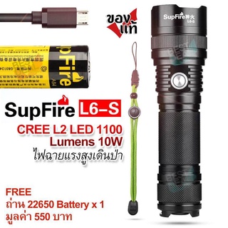 Flashlight SupFire L6-S 1100 Lumen ไฟฉาย supfire ไฟฉายแรงสูง ไฟฉาย led ชาร์จได้ ไฟฉายเดินป่า ไฟฉายแค้มปิ้ง ไฟฉายสปอตไลท์