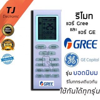 [ลด15% โค้ดTHAJ549] รีโมทแอร์ กรี GREE และ รีโมทแอร์ GE รุ่น Trane-S  Remote Air Gree &amp; GE model Trane-S