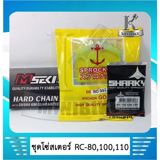 ชุดโซ่สเตอร์ 428  14 /35ฟัน / 36ฟัน  /  100ข้อ  สำหรับรถ  SUZUKI RC 100 / RC 80 /อาร์ซี 100/ อาร์ซี 80