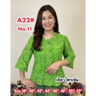 เสื้อลูกไม้คนแก่ [A22] Size : 36"-52" (เสื้อออกงาน,เสื้องานแต่ง,เสื้อไปวัด,เสื้อลูกไม้หรู,เสื้อคนอ้วน,เสื้อลูกไม้คนอวบ)