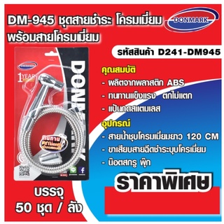 ชุดสายฉีดน้ำ ชำระชุบโครเมี่ยม พร้อมสาย รุ่น DM-945/Y