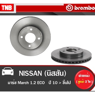 Brembo จานเบรค หน้า NISSAN March 1.2 ปี 2010-ON นิสสัน มาร์ช