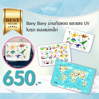 Bany Bany ม่านกันแดดในรถ กันแสง UV แบบแม่เหล็ก