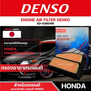 DENSO 260300-0380 กรองอากาศรถยนต์ HONDA CIVIC FB 1.8 (2012-2015)/CIVIC (2012-2014) เดนโซ่ กรอง ไส้กรอง กรองอากาศ