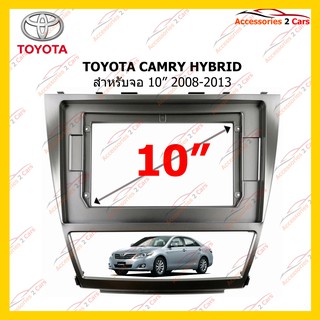 กรอบหน้าวิทยุ TOYOTA CAMRY HYBRID  จอ 10 นิ้ว 2008-2013 รหัส TO-182T