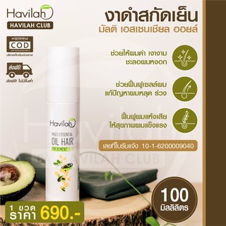 มัลติออยล์ เซรั่มงาดำ ลดผมหงอก บำรุงรากผม Havilah ฮาวิล่าห์ Multi Essential Oil Hair Treatment ปริมาณ 100 มล. ส่งฟรี