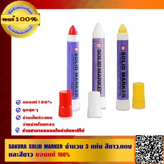 SAKURA SOLID MARKER จำนวน 3 แท่ง สีขาว สีแดง และสีเหลือง ของแท้100%