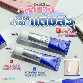 [PIKSKIN] แท้/ส่งไว💫PAIR Acne Cream W ครีมรักษาสิวที่ช่วยขจัดสารพิษจากผิว