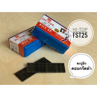 Hi-Top ตะปูยิงคอนกรีตดำ FST-25 FST25 ตะปูยิงไม้ ลูกแม็กยิงไม้ ลูกแม็กเดี่ยว ยิงคอนกรีต ดอกสีดำ
