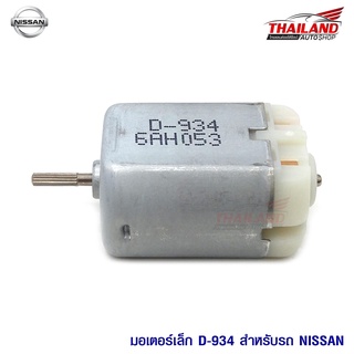 มอเตอร์เซ็นทรัลล๊อค สำหรับ (มอเตอร์เดิมที่ติดรถมา) ตรงรุ่น Nissan  D-934 แพ็ค 1 ชิ้น