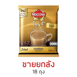 [ยกลัง 18 ถุง] MOCCONA มอคโคน่า กาแฟปรุงสำเร็จชนิดผง 3IN1 ทรีโอโกลด์ 20 ซอง ขนาด 316 กรัม