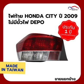 ไฟท้าย HONDA CITY ปี 2009 ไม่มีขั้วไฟ DEPO (ขายแยกข้าง)