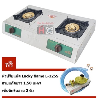 Lucky flame เตาแก๊สตั้งโต๊ะคู่ หัวทองเหลือง สแตนเลส HQ-102S พร้อมชุดหัวปรับSAFETY L-325S