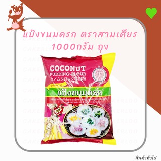 แป้งขนมครก ตราสามเศียร 1000กรัม ถุง