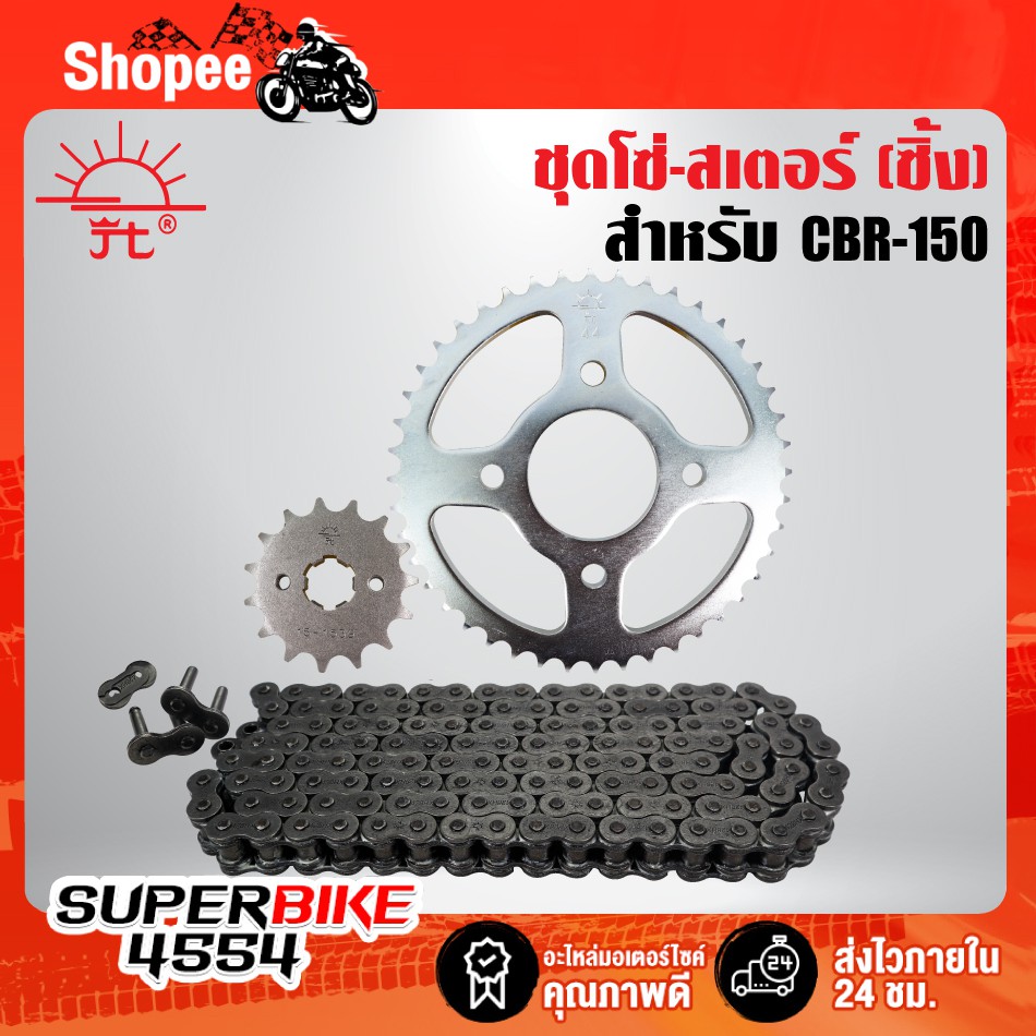 โซ่-สเตอร์ CBR-150 โซ่428H-126L(สีดำ)+สเตอร์หน้า+สเตอร์หลัง(ซิ้ง) CBR-150 แท้พระอาทิตย์ 100%