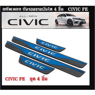 สคัพเพลท/กันรอยชายบันได Honda Civic 2021(FE)