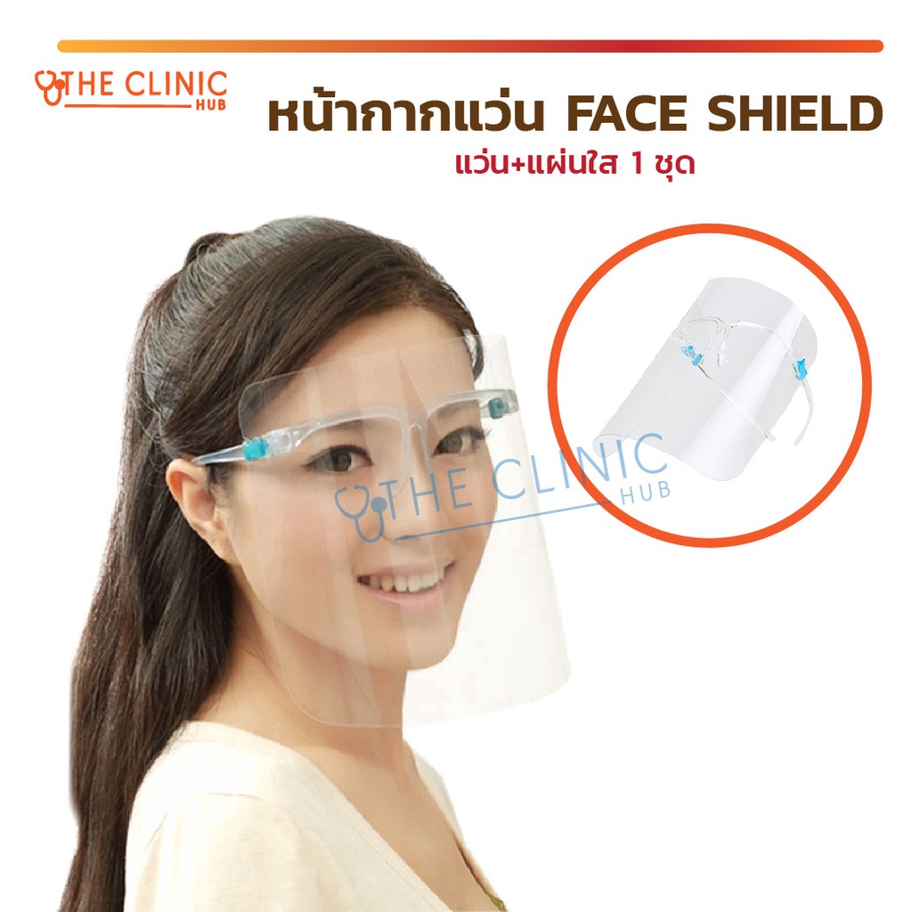 หน้ากากแว่น FACE SHIELD แว่น เฟสชิว ป้องกันอันตราย ป้องกันเชื้อโรค ป้องใบหน้าอย่างเต็มใบ [ CLINIC HUB ]