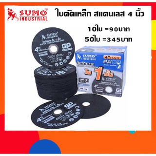 ใบตัดเหล็ก 4 นิ้ว SUMO ตัดเหล็ก สแตนเลส (สีดำ ใย 1 ชั้น)