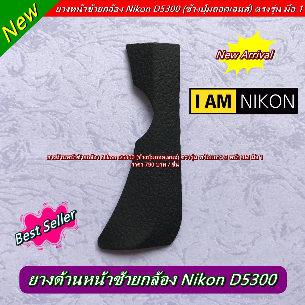 หาอะไหล่กล้อง Nikon D5300 ยางด้านหน้าซ้าย Nikon D5300 (ข้างปุ่มถอดเลนส์)