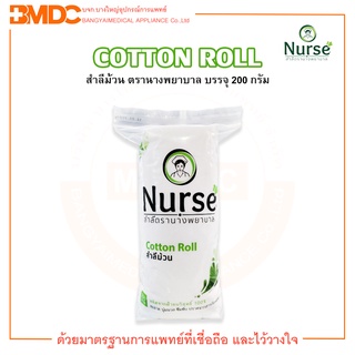 สำลีม้วน ตรานางพยาบาล 200 กรัม Nurse Cotton Roll 200G