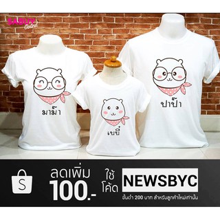 เสื้อคู่น่ารักๆ เสื้อครอบครัวน่ารักๆ SERIES 2 - 093