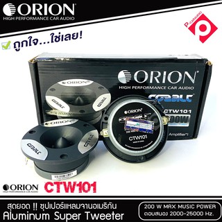 โปรสุดคุ้ม ทวิตเตอร์แหลมจาก ORION รุ่น​ CTW101 /แหลมจาน ทวิสเตอร์ สำหรับเครื่องเสียงรถยนต์ แหลมจาน3.75นิ้ว