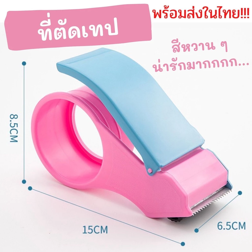ที่ตัดเทป ที่ตัดเทป 2 นิ้ว พร้อมส่งในไทย สีหวานๆ น้ำหนักเบามากค่ะ