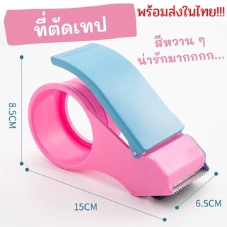 ที่ตัดเทป ที่ตัดเทป 2 นิ้ว พร้อมส่งในไทย สีหวานๆ น้ำหนักเบามากค่ะ