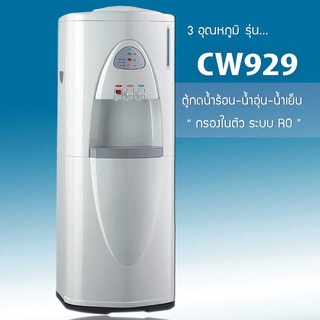 ตู้น้ำ ตู้กดน้ำร้อน-น้ำอุ่น-น้ำเย็น กรองในตัว (3 อุณหภูมิ) รุ่น CW929