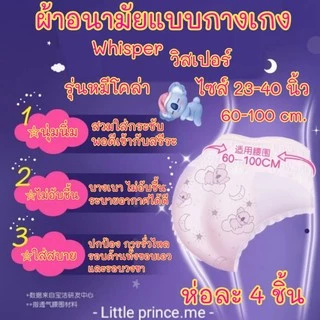 📣โค้ดส่วนลด ทุกไซส์ พร้อมส่ง วิสเปอร์ ห่อ 2/4/6 ชิ้น ผ้าอนามัยแบบกางเกง Whisper รุ่นหมีโคล่า พร้อมส่ง ผ้าอนามัย กางเกง