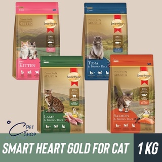 อาหารแมว SmartHeart Gold (สมาร์ทฮาร์ท โกลด์) ขนาด 1 กิโลกรัม อาหารเม็ดสำหรับแมว