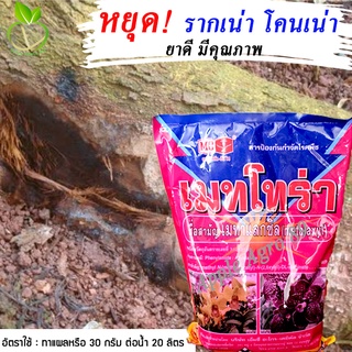 เมทโทร่า เมทาแลกซิล (สีชมพู) ขนาด 1 กิโล หัววัวคันไถ โรครากเน่า โคนเน่า รากเน่า เมทาแลคซิล โรคทุเรียน โรคเน่า โรคเน่าดำ