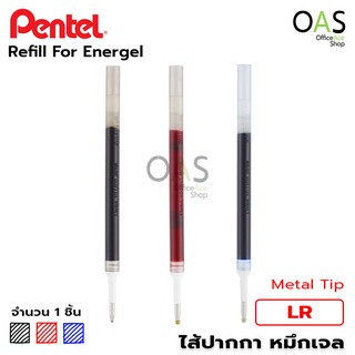 PENTEL Refill for Energel ไส้ปากกา หมึกเจล เพนเทล Metal Tip 0.7 1.0 mm #LR