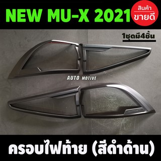 ครอบไฟท้าย สีดำด้าน Isuzu Mux Mu-X 2021 2022 (A)